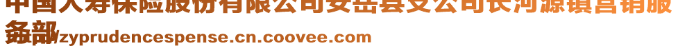 中國人壽保險(xiǎn)股份有限公司安岳縣支公司長河源鎮(zhèn)營銷服
務(wù)部