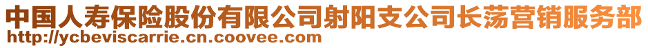 中國人壽保險股份有限公司射陽支公司長蕩營銷服務(wù)部