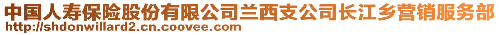 中國人壽保險股份有限公司蘭西支公司長江鄉(xiāng)營銷服務(wù)部