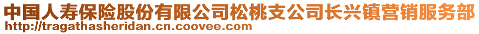 中國人壽保險股份有限公司松桃支公司長興鎮(zhèn)營銷服務部