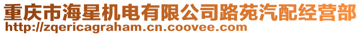 重慶市海星機(jī)電有限公司路苑汽配經(jīng)營部