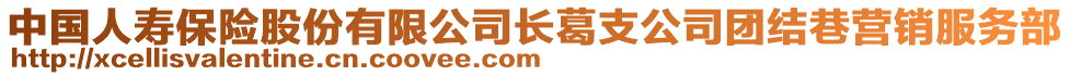 中國(guó)人壽保險(xiǎn)股份有限公司長(zhǎng)葛支公司團(tuán)結(jié)巷營(yíng)銷(xiāo)服務(wù)部