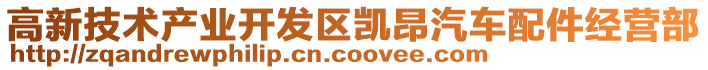 高新技術(shù)產(chǎn)業(yè)開發(fā)區(qū)凱昂汽車配件經(jīng)營部