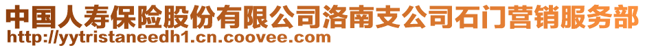 中國(guó)人壽保險(xiǎn)股份有限公司洛南支公司石門營(yíng)銷服務(wù)部