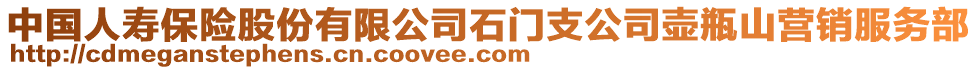 中國人壽保險股份有限公司石門支公司壺瓶山營銷服務(wù)部