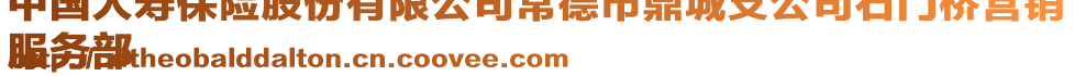 中國人壽保險股份有限公司常德市鼎城支公司石門橋營銷
服務(wù)部