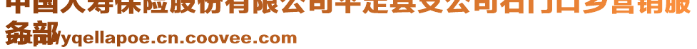 中國人壽保險股份有限公司平定縣支公司石門口鄉(xiāng)營銷服
務(wù)部