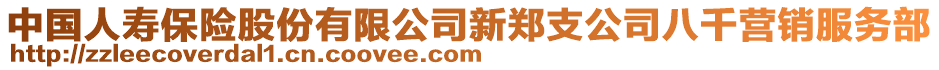 中國人壽保險股份有限公司新鄭支公司八千營銷服務(wù)部