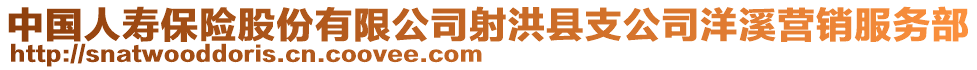 中國人壽保險(xiǎn)股份有限公司射洪縣支公司洋溪營銷服務(wù)部