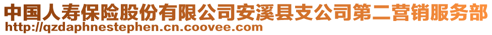 中國人壽保險股份有限公司安溪縣支公司第二營銷服務(wù)部