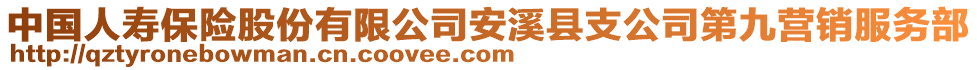 中國(guó)人壽保險(xiǎn)股份有限公司安溪縣支公司第九營(yíng)銷服務(wù)部