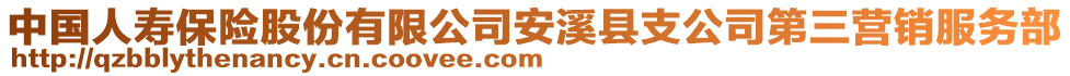 中國人壽保險股份有限公司安溪縣支公司第三營銷服務(wù)部