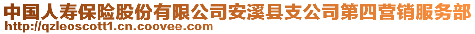 中國人壽保險(xiǎn)股份有限公司安溪縣支公司第四營銷服務(wù)部