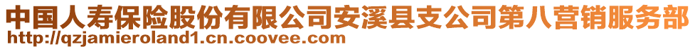 中國人壽保險股份有限公司安溪縣支公司第八營銷服務部