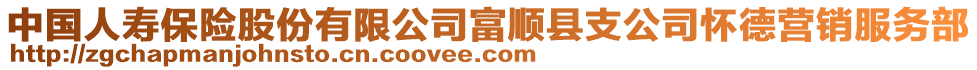 中國(guó)人壽保險(xiǎn)股份有限公司富順縣支公司懷德?tīng)I(yíng)銷(xiāo)服務(wù)部