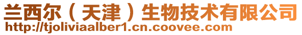 蘭西爾(天津)生物技術有限公司