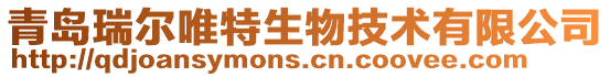 青島瑞爾唯特生物技術有限公司