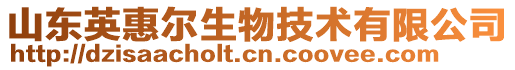 山東英惠爾生物技術有限公司