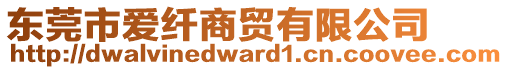 東莞市愛纖商貿(mào)有限公司