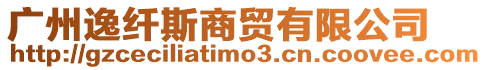 廣州逸纖斯商貿有限公司