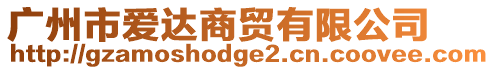 廣州市愛達(dá)商貿(mào)有限公司