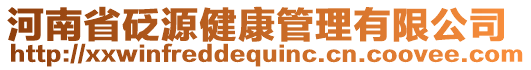 河南省砭源健康管理有限公司