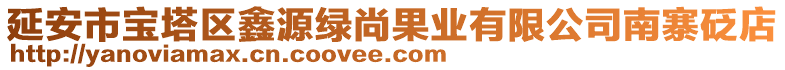 延安市寶塔區(qū)鑫源綠尚果業(yè)有限公司南寨砭店