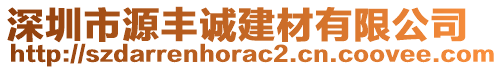 深圳市源豐誠(chéng)建材有限公司