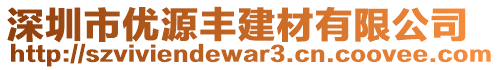 深圳市優(yōu)源豐建材有限公司