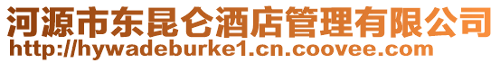 河源市東昆侖酒店管理有限公司