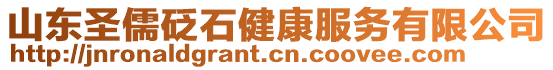 山東圣儒砭石健康服務有限公司