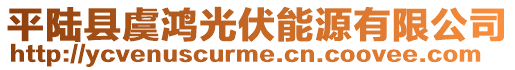 平陸縣虞鴻光伏能源有限公司