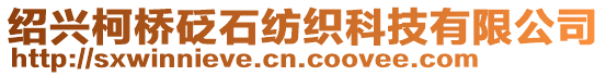 紹興柯橋砭石紡織科技有限公司