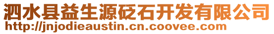 泗水縣益生源砭石開發(fā)有限公司