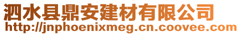 泗水縣鼎安建材有限公司