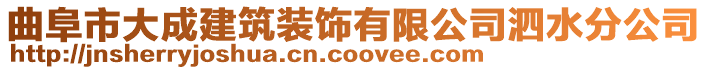 曲阜市大成建筑裝飾有限公司泗水分公司