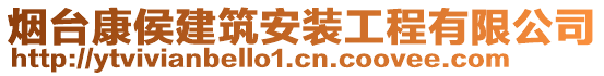 煙臺康侯建筑安裝工程有限公司