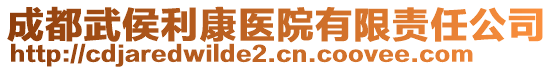 成都武侯利康醫(yī)院有限責(zé)任公司