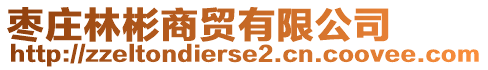 棗莊林彬商貿(mào)有限公司