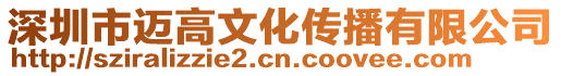 深圳市邁高文化傳播有限公司