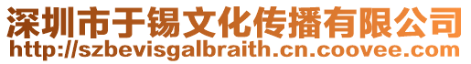 深圳市于錫文化傳播有限公司