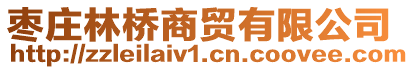 枣庄林桥商贸有限公司