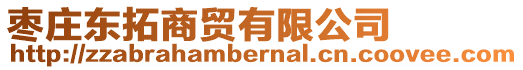 棗莊東拓商貿有限公司