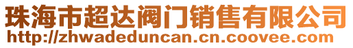 珠海市超達(dá)閥門(mén)銷(xiāo)售有限公司