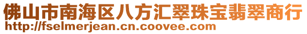 佛山市南海區(qū)八方匯翠珠寶翡翠商行