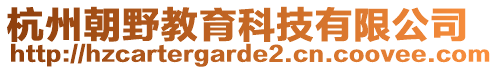 杭州朝野教育科技有限公司