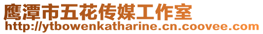 鷹潭市五花傳媒工作室