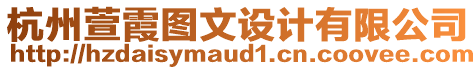 杭州萱霞圖文設(shè)計(jì)有限公司