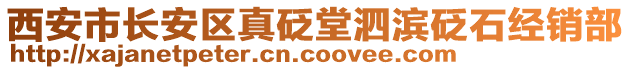 西安市長(zhǎng)安區(qū)真砭堂泗濱砭石經(jīng)銷(xiāo)部