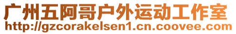 廣州五阿哥戶外運(yùn)動(dòng)工作室